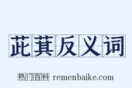 茈萁反义词是什么意思的图片